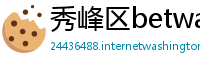 秀峰区betway体育APP什么意思